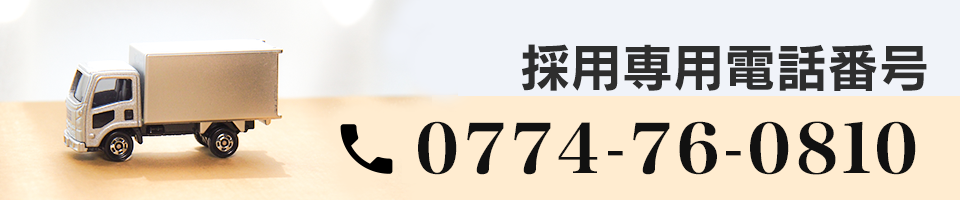 採用専用電話番号 0774-76-0810