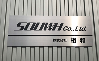 株式会社相和は京都府木津川市にある一般貨物輸送をおこなう運送会社です。